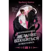 Постер книги Непреодолимое желание влюбиться в своего врага