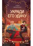 Алена Филипенко - Укради его удачу