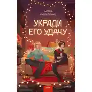 Постер книги Укради его удачу