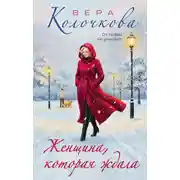 Постер книги Женщина, которая ждала