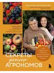 Юлия Днепрова - Секреты дачных агрономов. Как перестать «пахать» и начать получать удовольствие от дачи