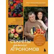 Постер книги Секреты дачных агрономов. Как перестать «пахать» и начать получать удовольствие от дачи