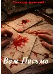 Дмитрий Тарасов - Вам Письмо