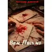 Постер книги Вам Письмо