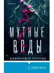 Дженнифер Мурхэд - Мутные воды
