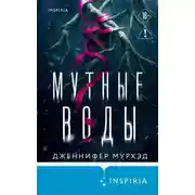 Постер книги Мутные воды