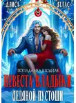 Алиса Атлас - Невеста владыки Ледяной Пустоши