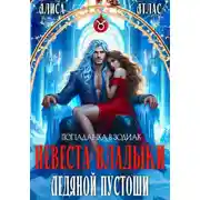 Постер книги Невеста владыки Ледяной Пустоши