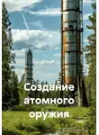 Геннадий Шабанов - Создание атомного оружия