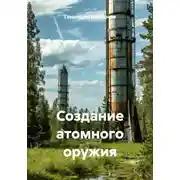 Постер книги Создание атомного оружия