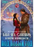 Анна Сил - Баба-Яга, Сентябрь и прочие неприятности под Новый год
