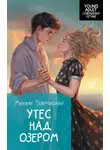 Михаил Теверовский - Утес над озером
