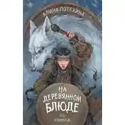 Постер книги На деревянном блюде