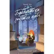 Постер книги Библиотека забытых имен. Тринадцатый дар