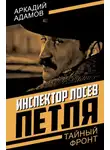 Аркадий Адамов - Инспектор Лосев. Петля
