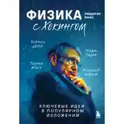 Постер книги Физика с Хокингом. Ключевые идеи в популярном изложении
