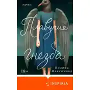 Постер книги Плавучие гнезда