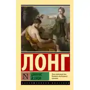 Постер книги Дафнис и Хлоя
