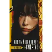 Постер книги Кислый привкус смерти