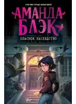 Хуан Гомес-Хурадо - Аманда Блэк. Опасное наследство