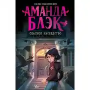 Постер книги Аманда Блэк. Опасное наследство