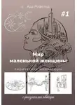 Ада Рофельд - Мир маленькой женщины