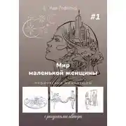 Постер книги Мир маленькой женщины