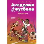 Постер книги Академия футбола. Плохая игра