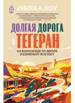 Ребекка Лоу - Долгая дорога в Тегеран