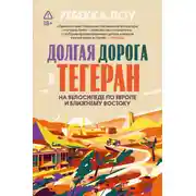 Постер книги Долгая дорога в Тегеран
