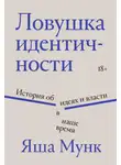 Яша Мунк - Ловушка идентичности