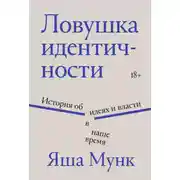 Постер книги Ловушка идентичности