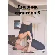 Постер книги Дневник свингера 6