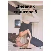Постер книги Дневник свингера 3