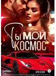 Аля Алая - Ты – мой космос