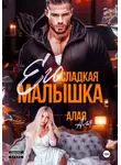 Аля Алая - Его сладкая малышка