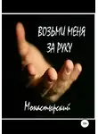 Михаил Монастырский - Возьми меня за руку