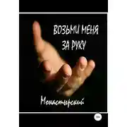 Постер книги Возьми меня за руку