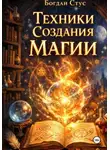 Богдан Стус - Техники создания магии