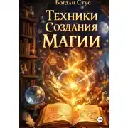 Постер книги Техники создания магии