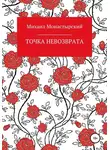 Михаил Монастырский - Точка невозврата