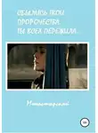 Михаил Монастырский - Сбылись твои пророчества. Ты всех пережила