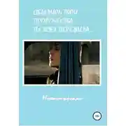Постер книги Сбылись твои пророчества. Ты всех пережила