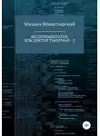 Михаил Монастырский - Экспериментатор, или Доктор Такерман - 2
