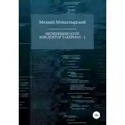 Постер книги Экспериментатор, или Доктор Такерман - 2