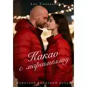 Постер книги Какао с маршмеллоу
