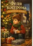 Варя Любина - Федя Кострома и исчезнувшие подарки