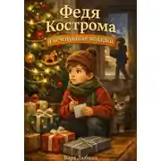 Постер книги Федя Кострома и исчезнувшие подарки