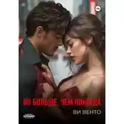 Постер книги Он больше, чем никогда