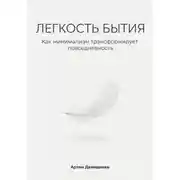 Постер книги Легкость бытия: Как минимализм трансформирует повседневность